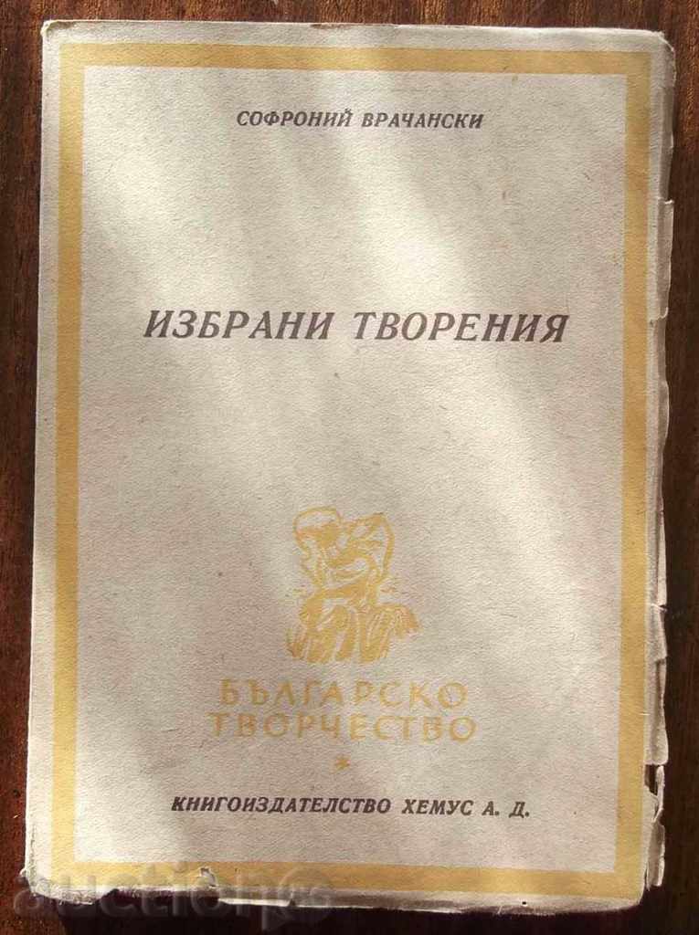 Избрани творения - Софроний Врачански 1946 г.