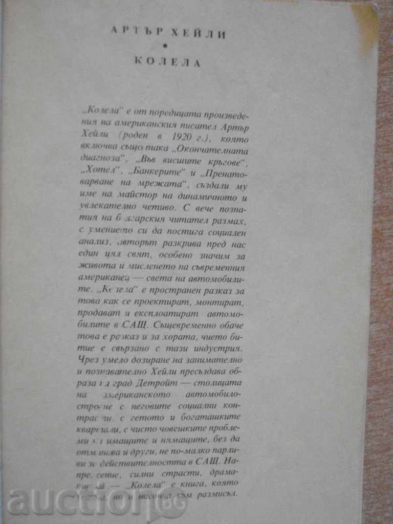 Book "Wheels - Arthur Haley" - 360 pages with price 3.00 BGN | € 1.53