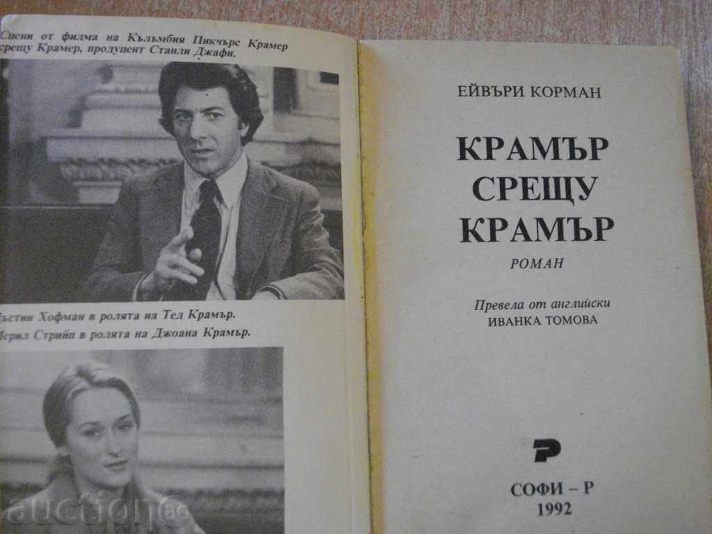 Book "Kramer vs. Kramer - Avery Korman" - 346 pages with price 3.00 BGN | € 1.53 Book "Kramer vs. Kramer - Avery Korman" - 346 pages with price 3.00 BGN | € 1.53