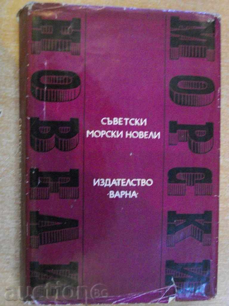 Книга "Съветски морски новели" - 336 стр.