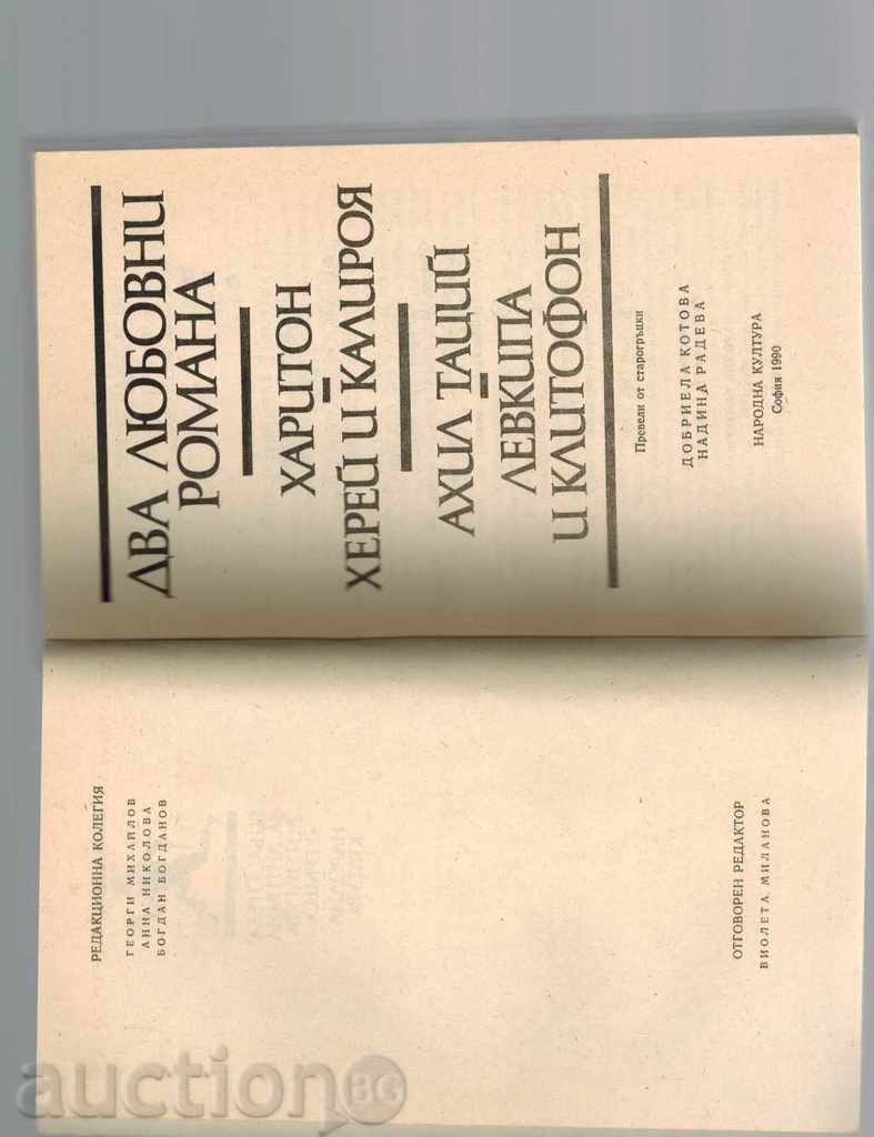 Auction TWO LOVE ROMANS - HERE AND CALIRO - HARITON; LEVKIPA AND Auction TWO LOVE ROMANS - HERE AND CALIRO - HARITON; LEVKIPA AND