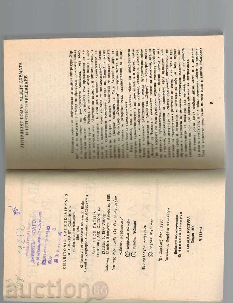 Delivery of TWO LOVE ROMANS - HERE AND CALIRO - HARITON; LEVKIPA AND Delivery of TWO LOVE ROMANS - HERE AND CALIRO - HARITON; LEVKIPA AND