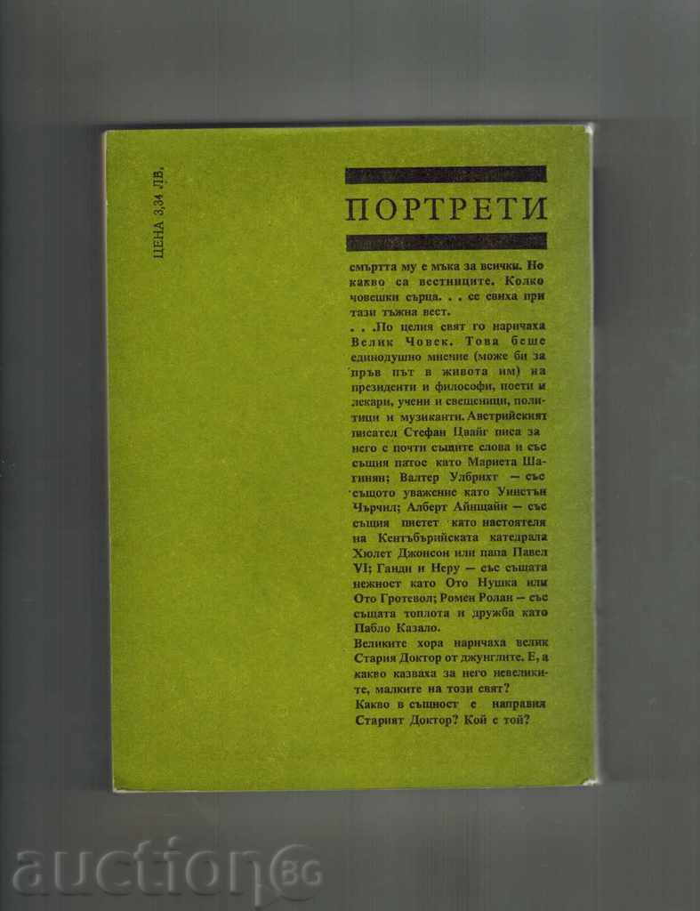 ALBERT SCHWEIZER - B.M. NOSIK with price 4.50 BGN | € 2.30 ALBERT SCHWEIZER - B.M. NOSIK with price 4.50 BGN | € 2.30