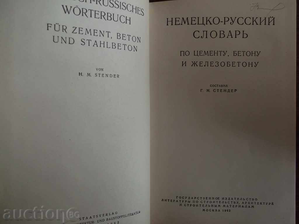 Немецко-русский словарь by cement, concrete and ferro-concrete with price 42.00 BGN | € 21.47 Немецко-русский словарь by cement, concrete and ferro-concrete with price 42.00 BGN | € 21.47