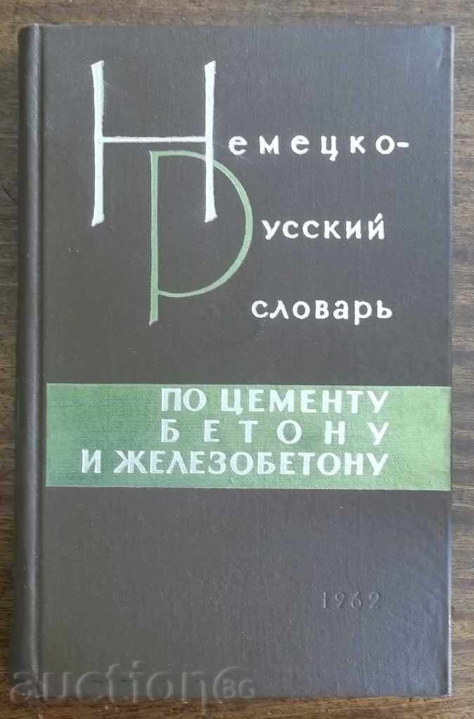Немецко-русский словарь by cement, concrete and ferro-concrete