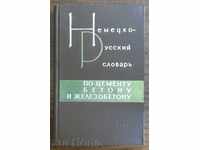 Немецко-русский словарь by cement, concrete and ferro-concrete