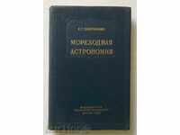 Мореходная астрономия - К. Г. Баштанник 1956 г.