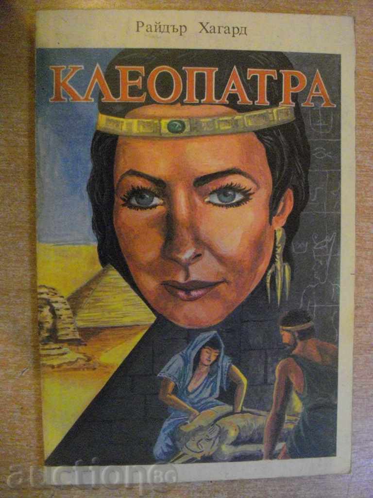 Книга "Клеопатра - Райдър Хагард" - 192 стр.