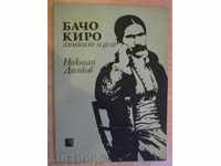 Βιβλίο "Bacho Κίρο-προσωπικότητα και το έργο - Nicholas Dimkov" - 100 σελ.