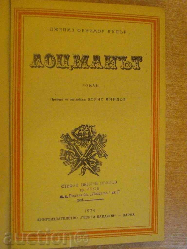 The book "The Scooter - James Fenimore Cooper" - 380 p. with price 3.00 BGN | € 1.53 The book "The Scooter - James Fenimore Cooper" - 380 p. with price 3.00 BGN | € 1.53