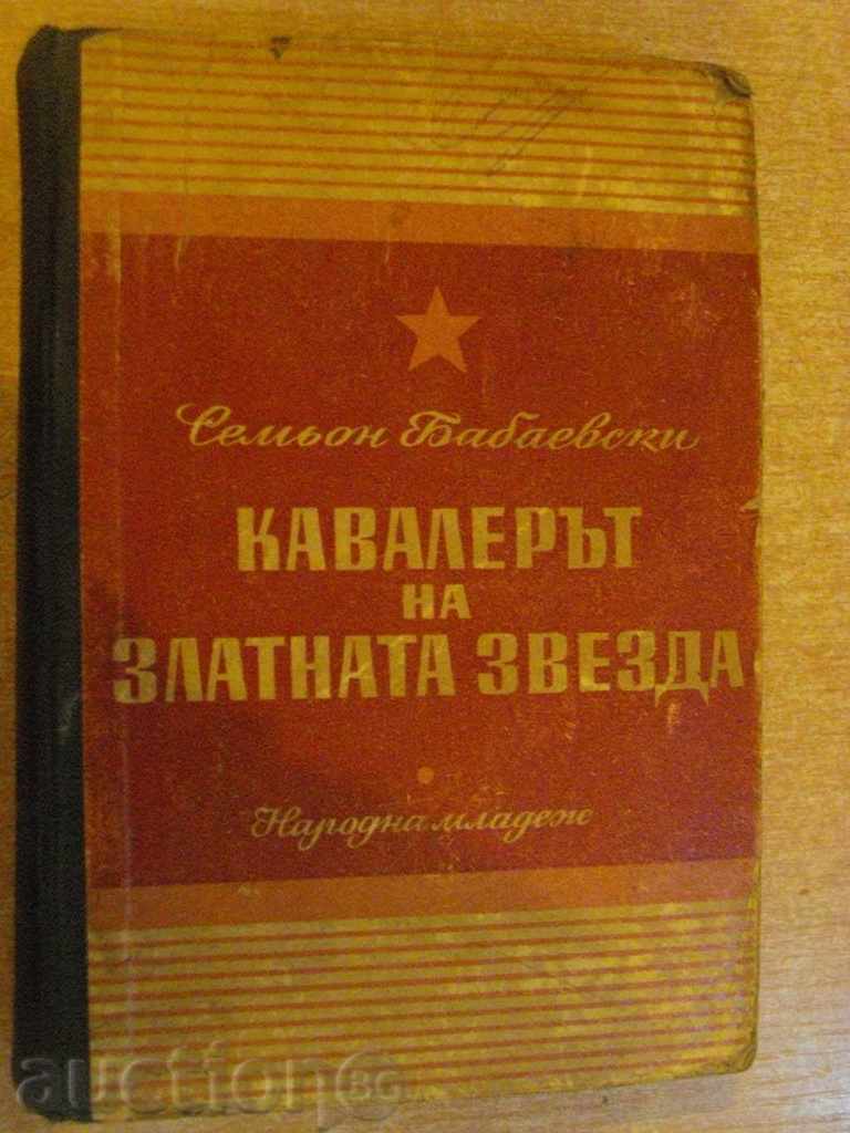 Книга "Кавалерът на златната звезда-С.Бабаевски" - 612 стр.