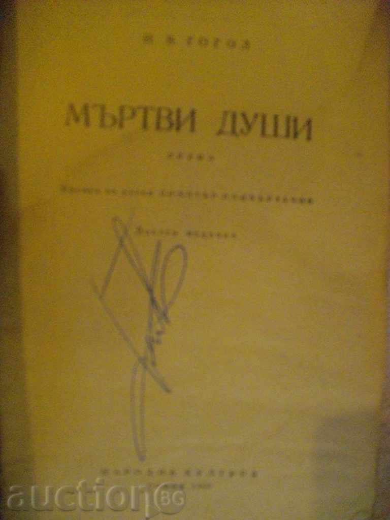 Book "Dead Souls - NVGogol" - 452 p. with price 2.50 BGN | € 1.28 Book "Dead Souls - NVGogol" - 452 p. with price 2.50 BGN | € 1.28