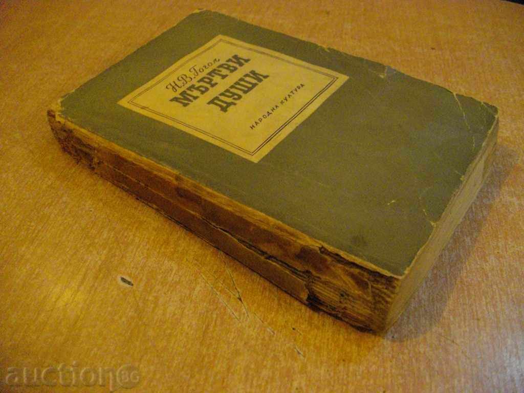 Book "Dead Souls - NVGogol" - 452 p. - 7 Book "Dead Souls - NVGogol" - 452 p. - 7