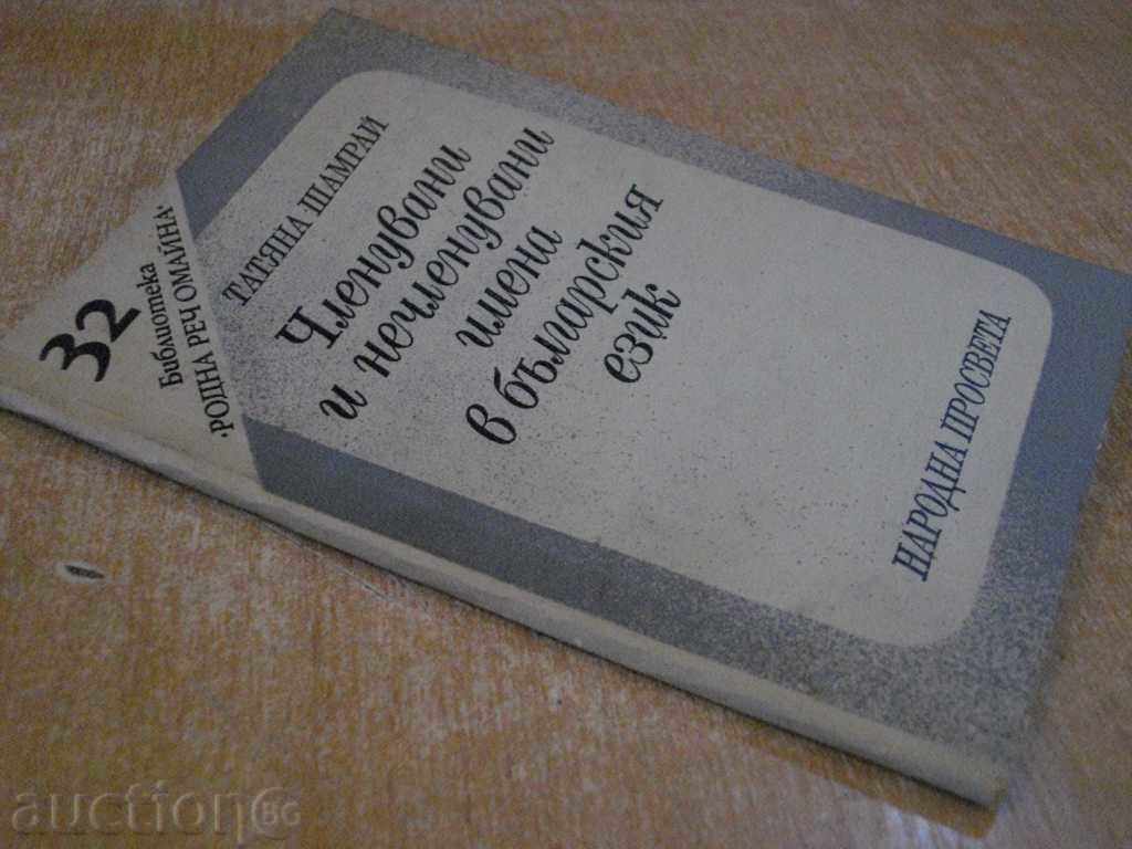 The book "Member and non-members in Bulgarian language - T. Sharma" - 94 pp. - 7 The book "Member and non-members in Bulgarian language - T. Sharma" - 94 pp. - 7