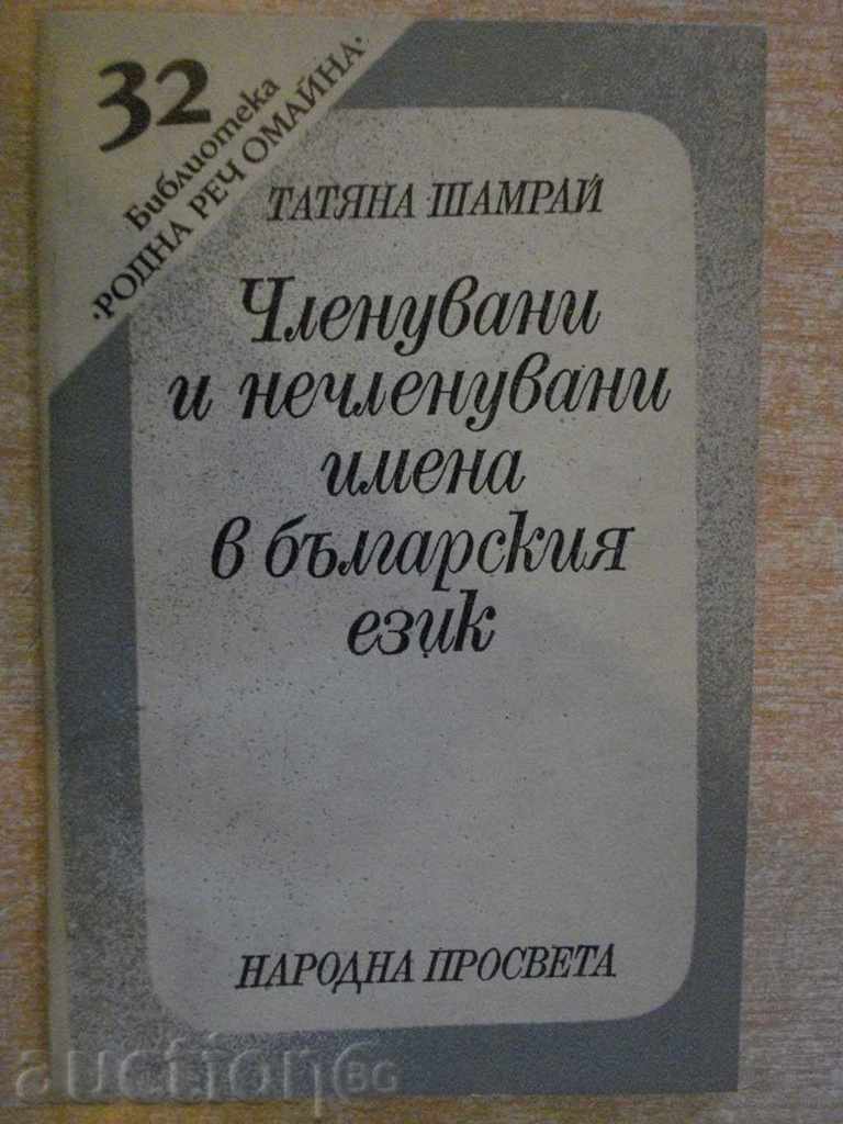 The book "Member and non-members in Bulgarian language - T. Sharma" - 94 pp.