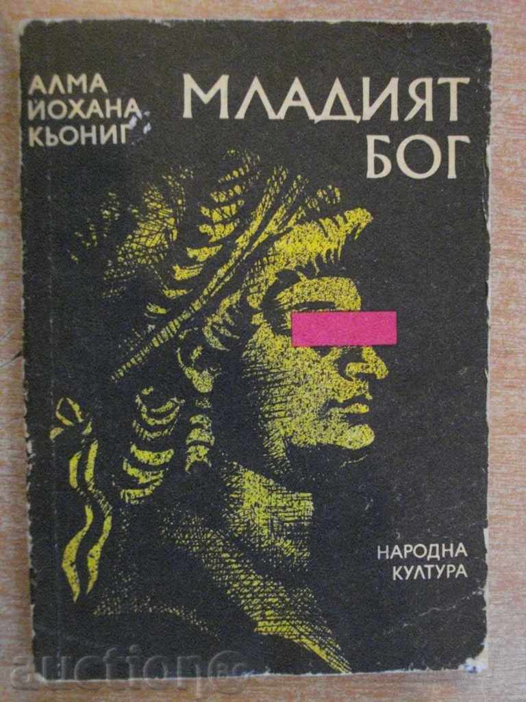 Книга "Младият бог - Алма Йохана Кьониг" - 254 стр.