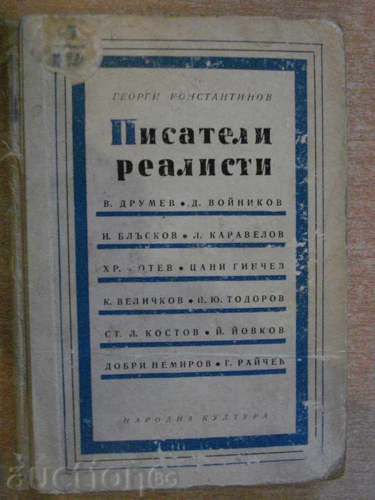 Βιβλίο «Συγγραφείς ρεαλιστική - Γκεόργκι Κονσταντίνοφ» - 288 σελ.