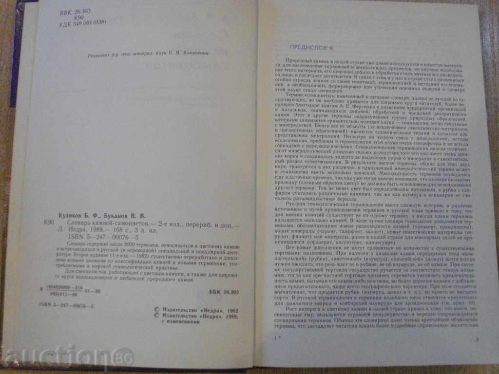 Book "Словарь камней-самоцветв - Б.Куликов" - 168 стр. with price 10.00 BGN | € 5.11 Book "Словарь камней-самоцветв - Б.Куликов" - 168 стр. with price 10.00 BGN | € 5.11