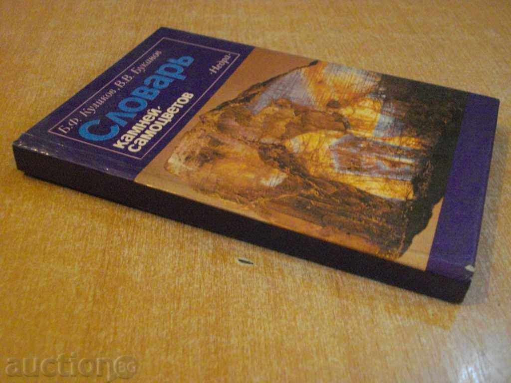 Book "Словарь камней-самоцветв - Б.Куликов" - 168 стр. - 7 Book "Словарь камней-самоцветв - Б.Куликов" - 168 стр. - 7