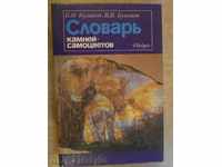 Βιβλίο "slovar kamney-samotsvetov - B.Kulikov" - 168 σελίδες.