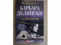 Книга "Горчив триумф - Барбара Делински" - 336 стр.