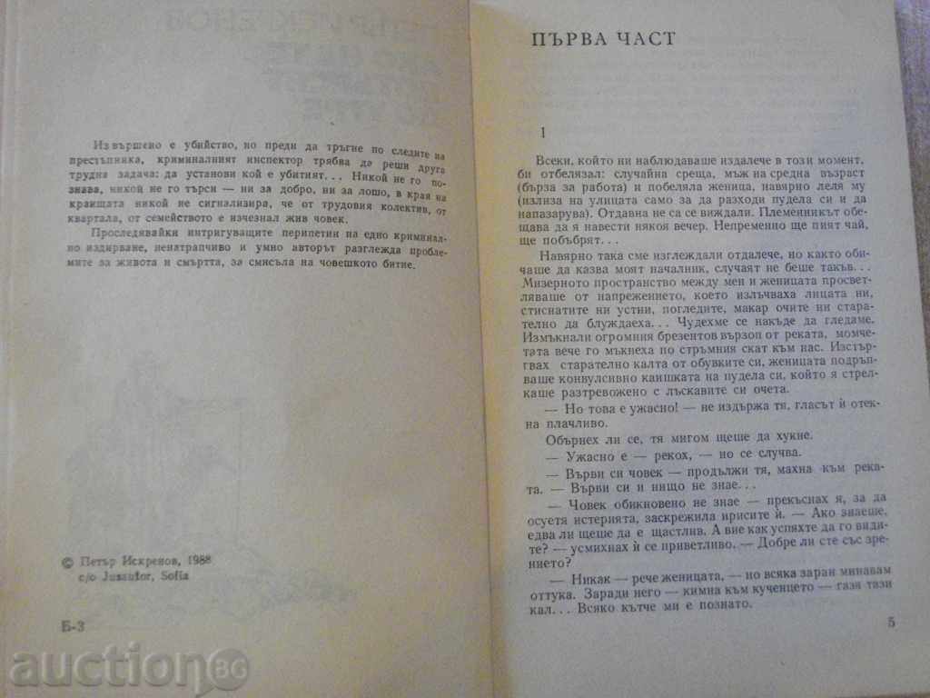 Auction The book "If they do not seek you until tomorrow - P. Iskrenov" - 184 p. Auction The book "If they do not seek you until tomorrow - P. Iskrenov" - 184 p.
