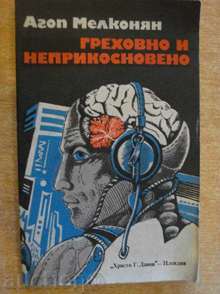 Книга "Греховно и неприкосновено - Агоп Мелконян" - 196 стр.