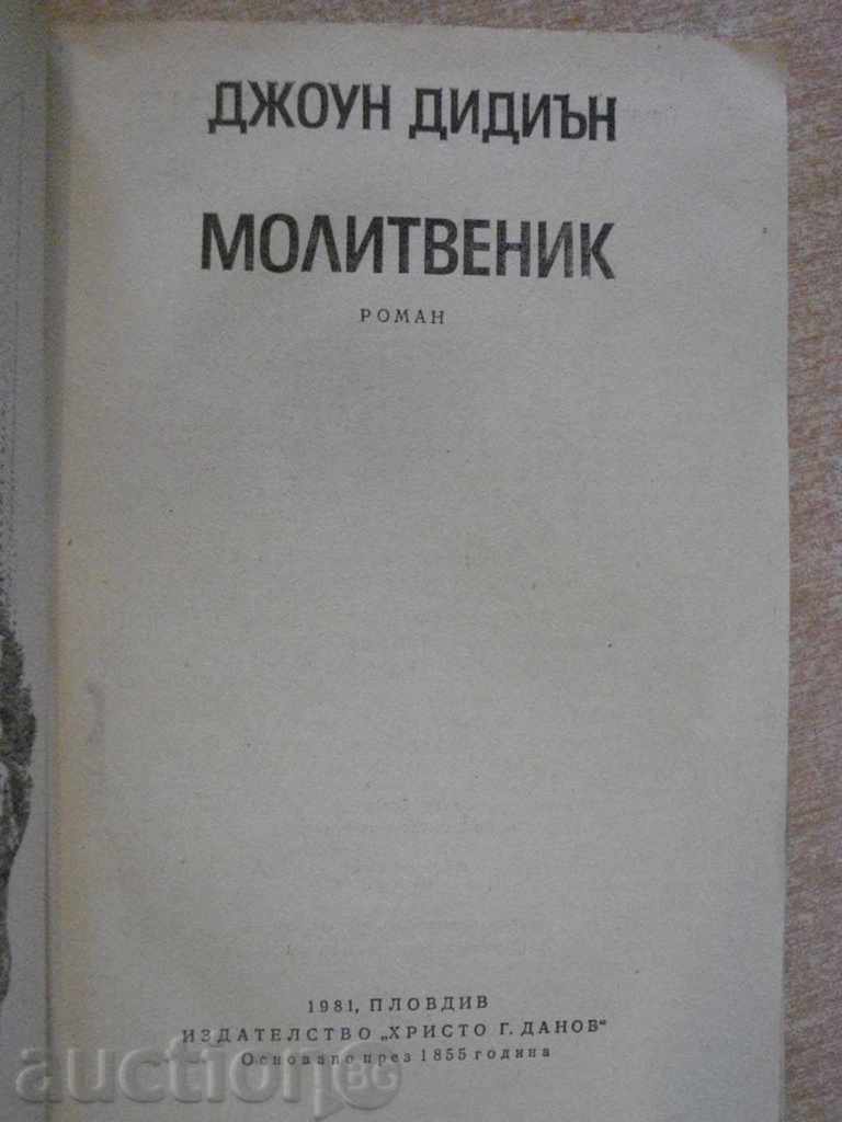 "Prayer Book - Joan Didian" - 166 pages with price 2.00 BGN | € 1.02 "Prayer Book - Joan Didian" - 166 pages with price 2.00 BGN | € 1.02
