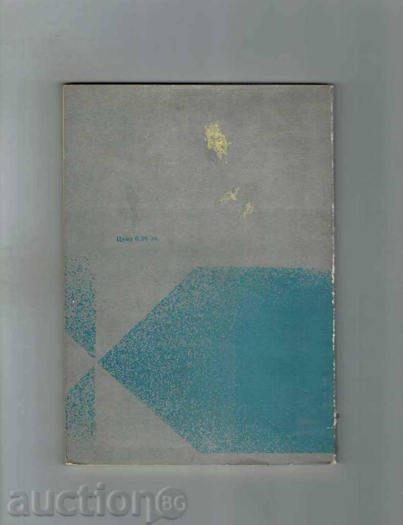 INDUSTRY AND EDUCATION IN CHEMISTRY TRAINING - K. YOSIFOV with price 5.00 BGN | € 2.56 INDUSTRY AND EDUCATION IN CHEMISTRY TRAINING - K. YOSIFOV with price 5.00 BGN | € 2.56