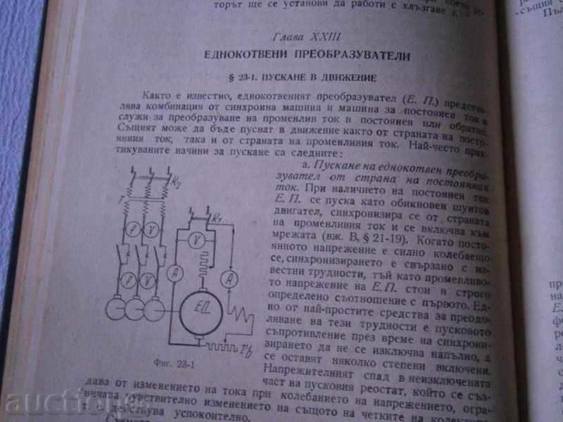 IORDANIA Țankov - TESTAREA MAȘINI ELECTRICE - 1962 cu preț 10.00 BGN | € 5.11 IORDANIA Țankov - TESTAREA MAȘINI ELECTRICE - 1962 cu preț 10.00 BGN | € 5.11