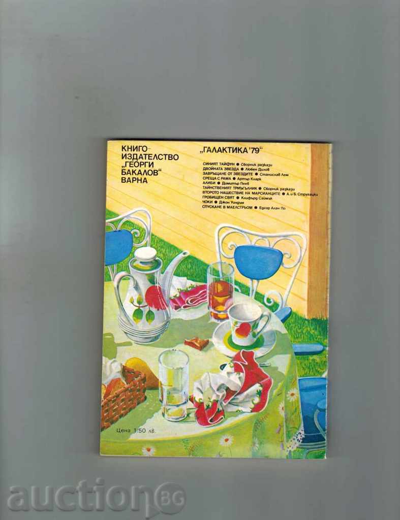 ЧОКИ - ДЖОН УИНДЪМ с цена 2.50 лв. | € 1.28 ЧОКИ - ДЖОН УИНДЪМ с цена 2.50 лв. | € 1.28