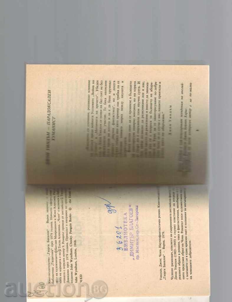 Аукцион ЧОКИ - ДЖОН УИНДЪМ Аукцион ЧОКИ - ДЖОН УИНДЪМ