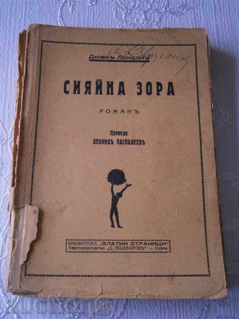 ДЖЕКЪ ЛОНДОНЪ - СИЯЙНА ЗОРА - ОКОЛО 1930 Г.