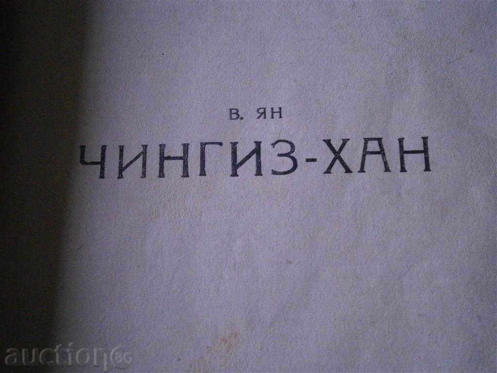 V.YAN - Genghis Khan - 1949 cu preț 19.65 BGN | € 10.05 V.YAN - Genghis Khan - 1949 cu preț 19.65 BGN | € 10.05