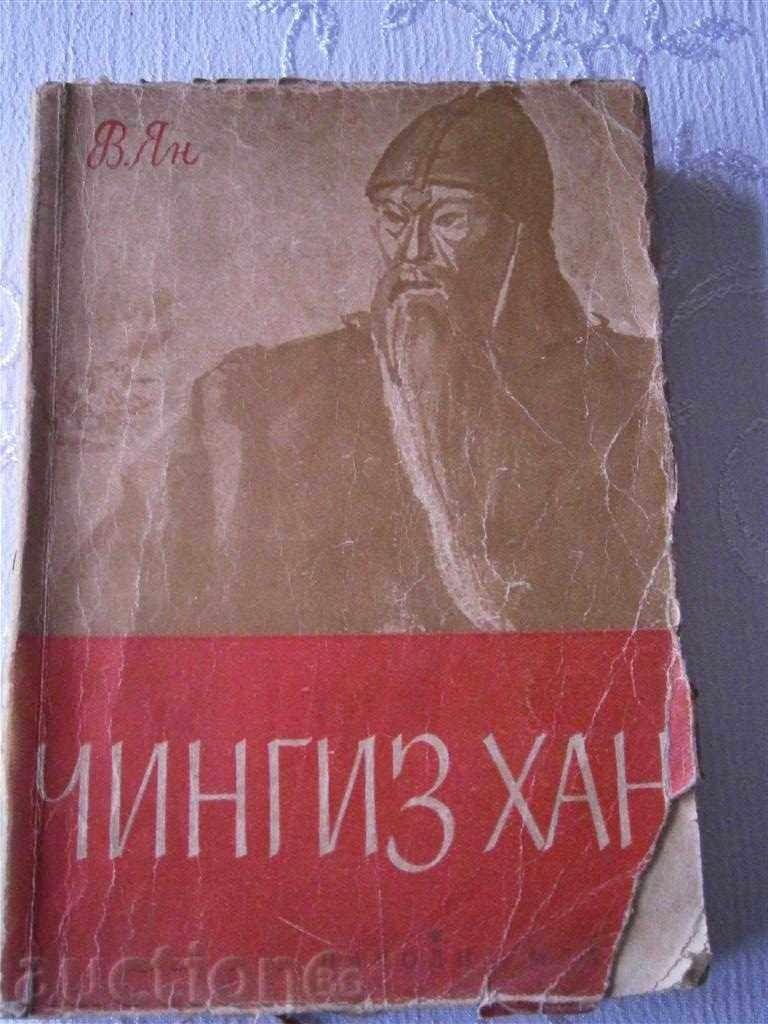 В.ЯН - ЧИНГИЗ ХАН - 1949 ГОДИНА