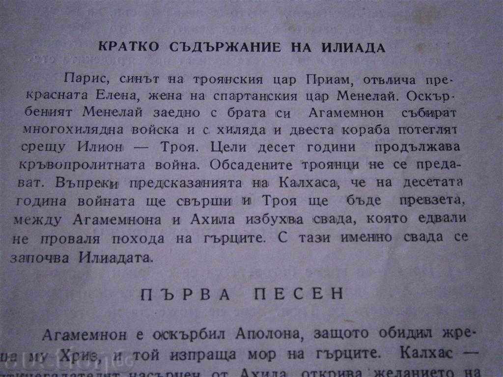 OMIR - ILIADA - SONGS 1.4, 12 AND 24 - Around 1950 with price 2.95 BGN | € 1.51 OMIR - ILIADA - SONGS 1.4, 12 AND 24 - Around 1950 with price 2.95 BGN | € 1.51