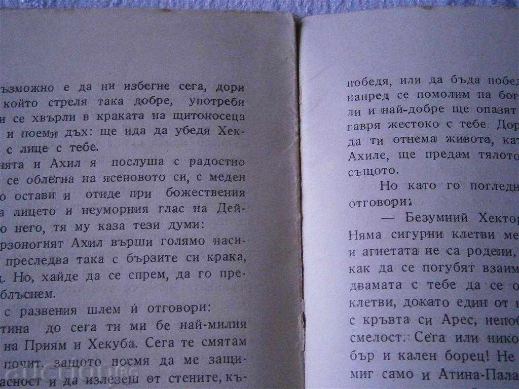 OMIR - ILIADA - SONGS 1.4, 12 AND 24 - Around 1950 - 5 OMIR - ILIADA - SONGS 1.4, 12 AND 24 - Around 1950 - 5