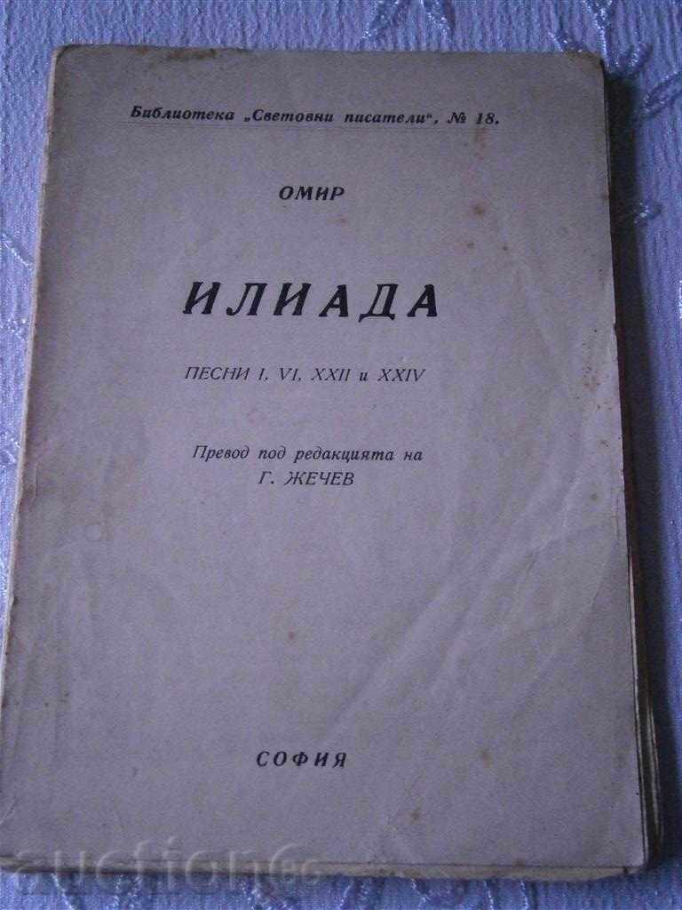 ОМИР - ИЛИАДА - ПЕСНИ 1,4, 12 И 24  - ОКОЛО 1950 Г.