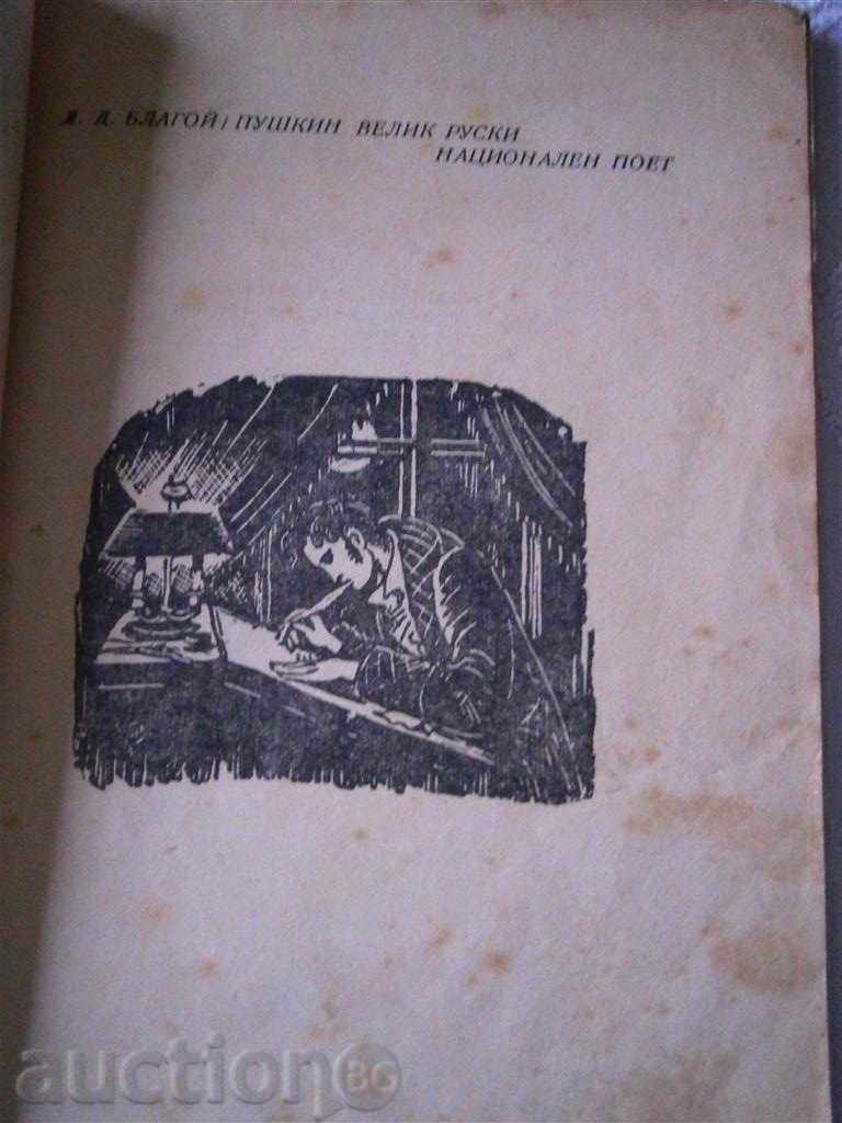 PUSHKIN - GREAT RUSSIAN NATIONAL POET - 1949 with price 2.95 BGN | € 1.51 PUSHKIN - GREAT RUSSIAN NATIONAL POET - 1949 with price 2.95 BGN | € 1.51