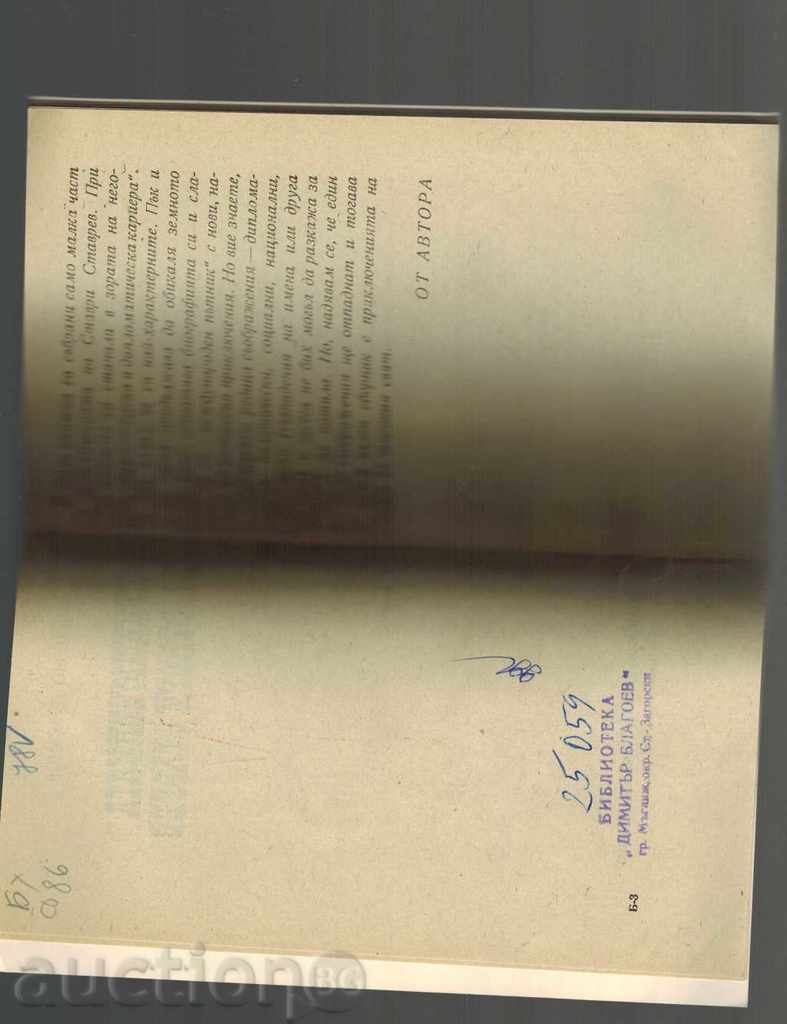 Auction THE ADVENTURES OF STAVRI STAVREV - N. DRAGANOV Auction THE ADVENTURES OF STAVRI STAVREV - N. DRAGANOV