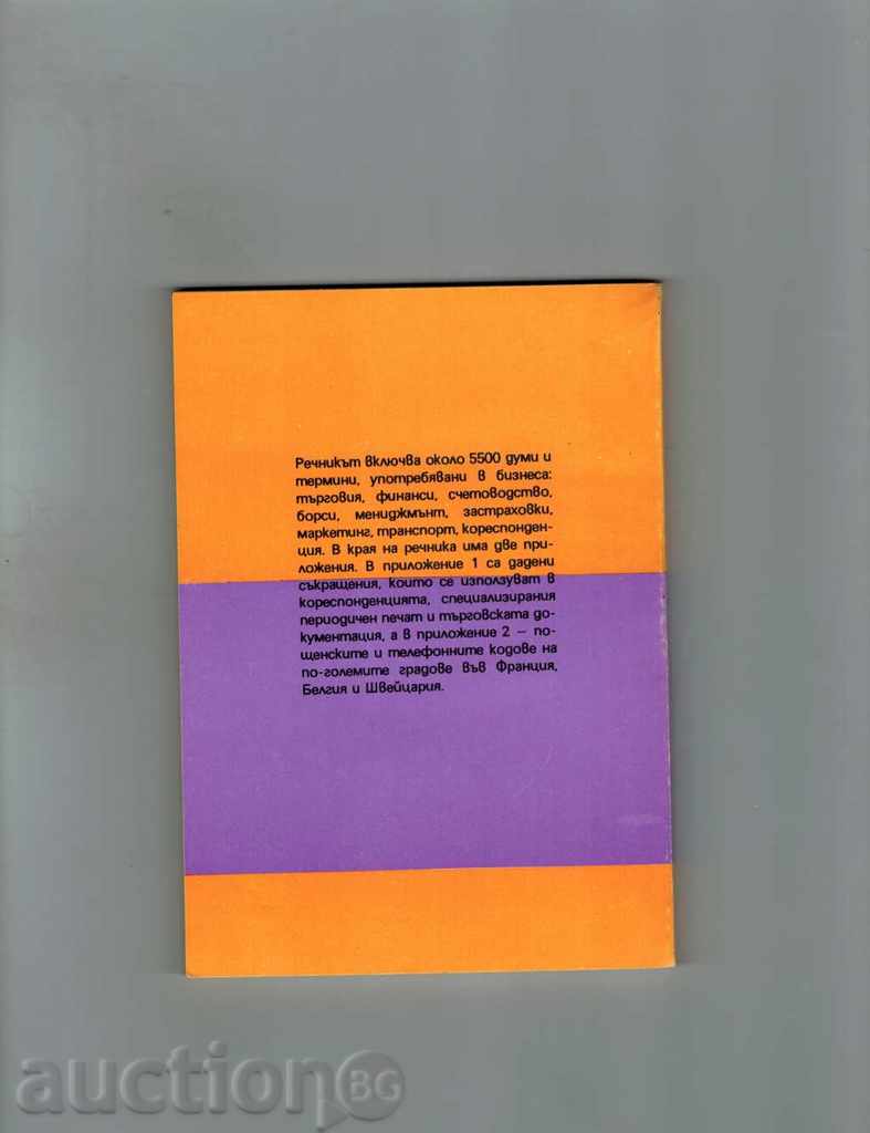 FRENCH BULGARIAN BUSINESS DICTIONARY - HRISTO STEFANOV with price 6.00 BGN | € 3.07 FRENCH BULGARIAN BUSINESS DICTIONARY - HRISTO STEFANOV with price 6.00 BGN | € 3.07