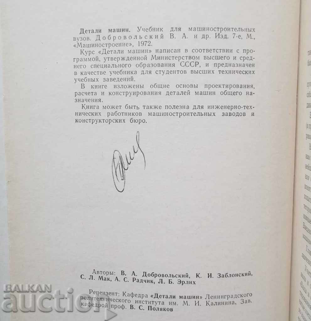 Details machine - V. Dobrovolski and others. 1972 with price 12.00 BGN | € 6.14 Details machine - V. Dobrovolski and others. 1972 with price 12.00 BGN | € 6.14