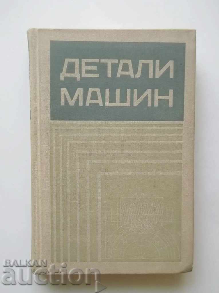 Детали машин - В. Добровольский и др. 1972 г.