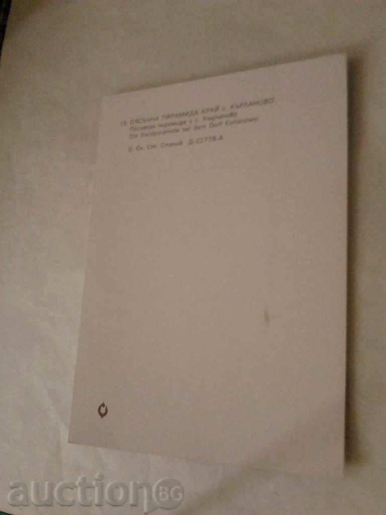 Postcard Melnik Kirlanovo Sandstone Pyramid 1983 with price 0.45 BGN | € 0.23 Postcard Melnik Kirlanovo Sandstone Pyramid 1983 with price 0.45 BGN | € 0.23