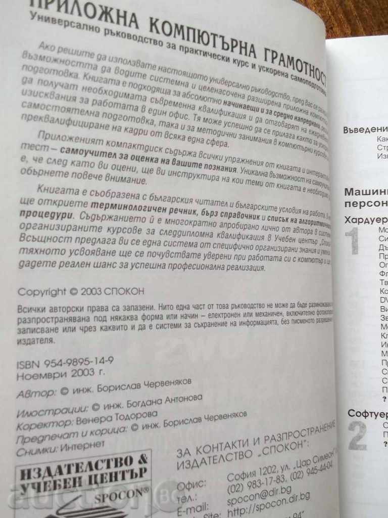 Applied Computer Literacy - Boris Chervenyakov 2003 with price 10.00 BGN | € 5.11