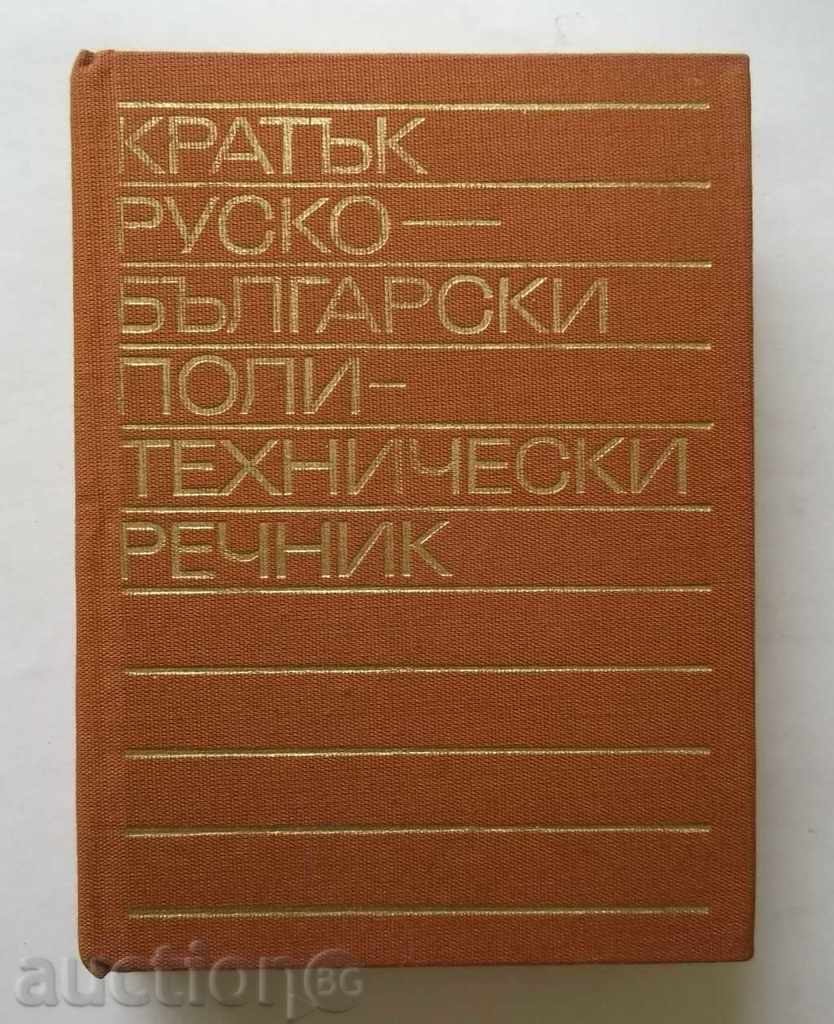Scurt ruso-bulgară dicționar Politehnică - Todor Penchev