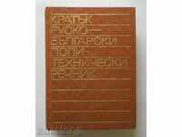 Σύντομη ρωσο-βουλγαρικής Πολυτεχνείου λεξικό - Todor Πέντσεφ