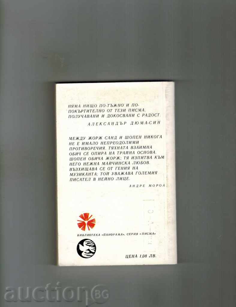 LETTERS - SHOPEN - JORGE SAND with price 5.00 BGN | € 2.56 LETTERS - SHOPEN - JORGE SAND with price 5.00 BGN | € 2.56