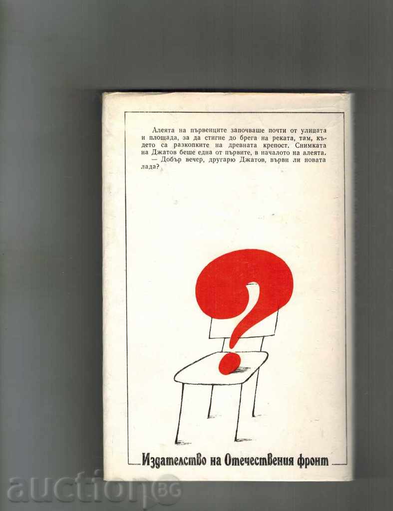 ПОДСЪДИМИЯТ НЕ БЕШЕ ПРИЗОВАН - СТЕФАН ПОПТОНЕВ с цена 2.50 лв. | € 1.28 ПОДСЪДИМИЯТ НЕ БЕШЕ ПРИЗОВАН - СТЕФАН ПОПТОНЕВ с цена 2.50 лв. | € 1.28