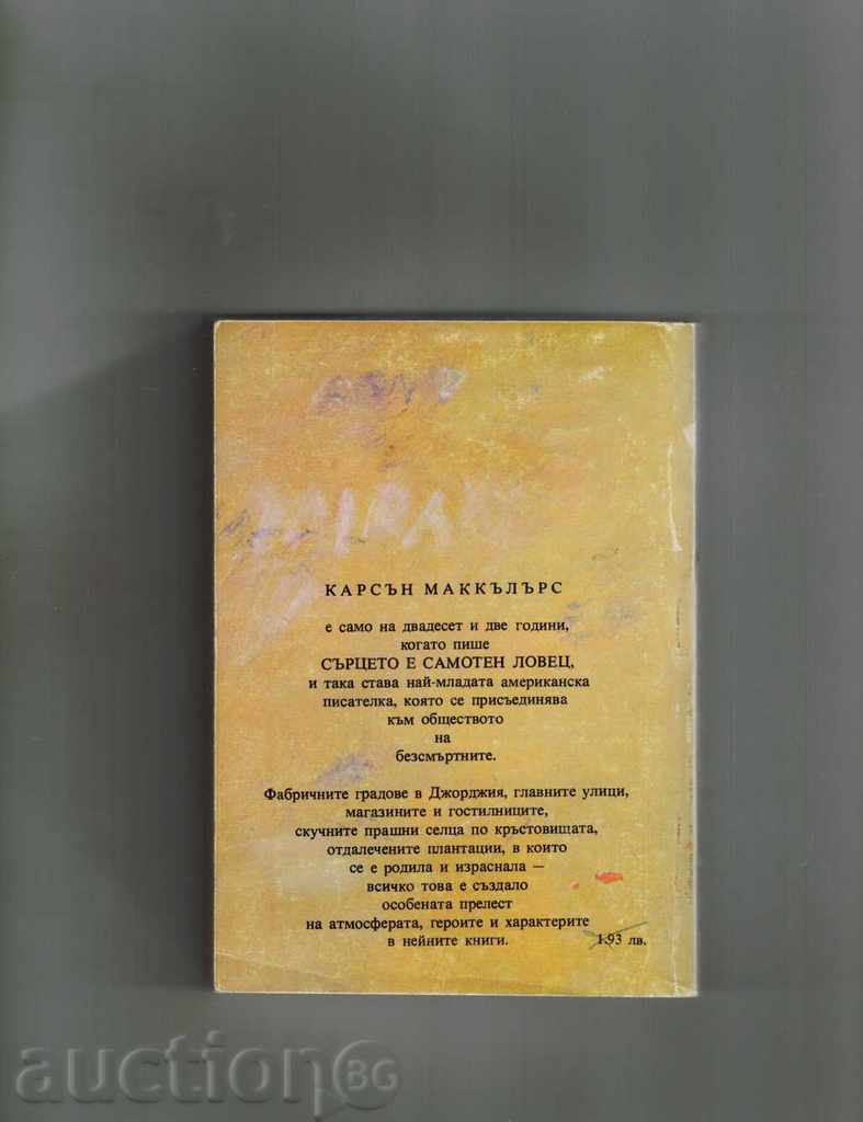 THE HEART IS A SINGLE HUNTER - CARSON MAKCOLARS with price 3.00 BGN | € 1.53